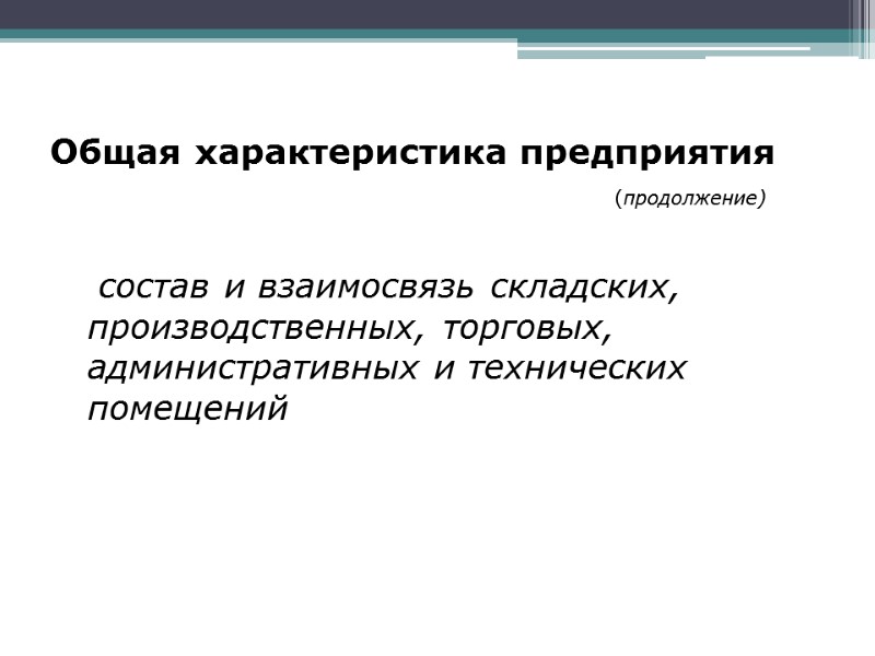Общая характеристика предприятия           